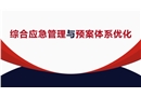 綜合應急管理與預案體系優(yōu)化