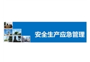 安全生產(chǎn)應急管理的培訓