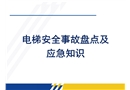 電梯安全事故盤點及應急知識培訓