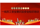 一線員工安全意識及安全知識培訓(xùn)