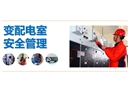 變配電室安全管理