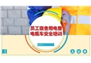 員工宿舍用電暨電瓶車(chē)安全培訓(xùn)