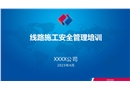 線(xiàn)路施工安全培訓(xùn)