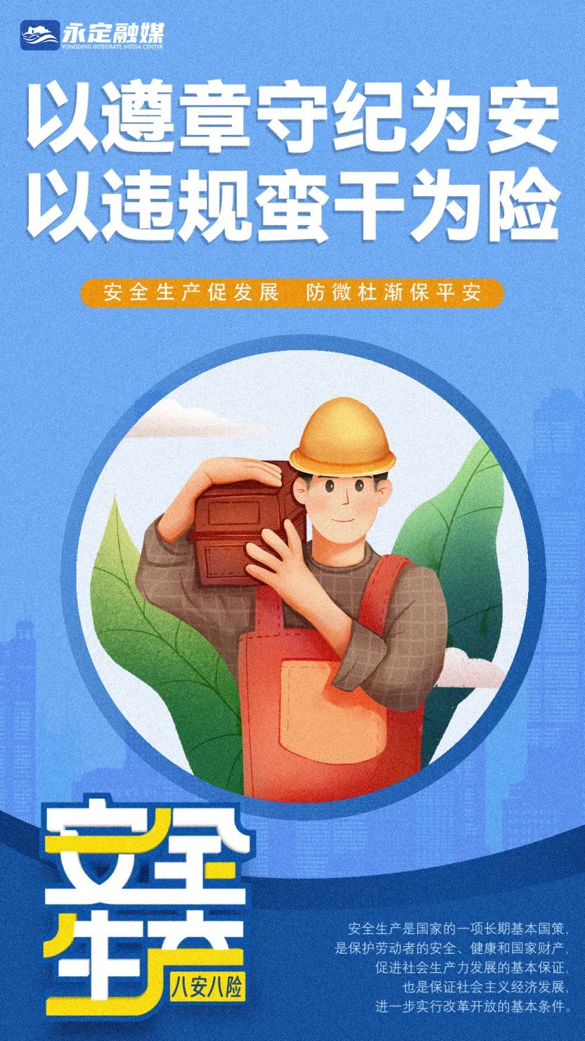 海報丨安全生產(chǎn) 八安八險