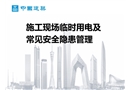 施工現(xiàn)場(chǎng)臨時(shí)用電及常見(jiàn)安全隱患管理