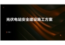 光伏電站安全建設(shè)施工方案