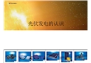 認(rèn)識(shí)光伏發(fā)電