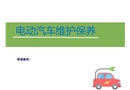 電動汽車維護保養(yǎng)