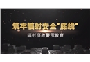 以案為鑒 警鐘長鳴——輻射事故警示教育片