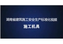 建筑施工安全生產(chǎn)標(biāo)準(zhǔn)化系列視頻教程-施工機(jī)具