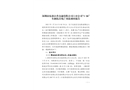 深圳市東部公共交通有限公司六分公司“1·26”車輛傷害死亡事故調(diào)查報告