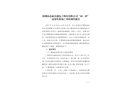 深圳市芯康首創(chuàng)電子科技有限公司“10·29”高處墜落死亡事故調(diào)查報告