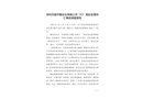 深圳市威宇隆實業(yè)有限公司“4·5”高處墜落死亡事故調(diào)查報告
