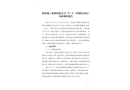 陜西建工集團有限公司“9·2”車輛傷害死亡事故調(diào)查報告