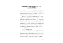 深圳市恒順祥貨運代理有限公司“6·8”火災(zāi)事故調(diào)查報告