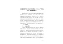 深圳隆科興非開挖工程有限公司“11·2”坍塌死亡事故調(diào)查報告
