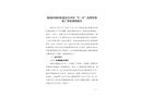 龍崗區(qū)園山街道安良社區(qū)“9·12”高處墜落死亡事故調(diào)查報告
