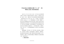 坪山區(qū)田心車輛段綜合樓“11·24”一般物體打擊死亡事故調(diào)查報(bào)告