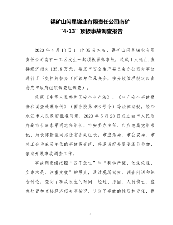 錫礦山閃星銻業(yè)有限公司南礦“4·13”頂板事故調(diào)查報(bào)告
