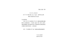 寧鄉(xiāng)美的城小區(qū)“7?20”一般高處墜落事故調(diào)查報(bào)告