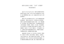 瀏陽市金剛出口花炮廠“2?25”火藥爆炸事故調(diào)查報(bào)告