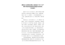 瀏陽市大眾煙花有限公司海霸生產(chǎn)區(qū)“3.27”爆炸事故防范和整改措施落實(shí)情況的評(píng)估報(bào)告