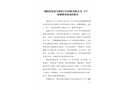 瀏陽荷花鼎力報廢汽車回收有限公司“5?7”一般爆燃事故調(diào)查報告