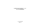 天心林科大老舊小區(qū)改造項(xiàng)目“9·19”非生產(chǎn)安全事故調(diào)查報(bào)告