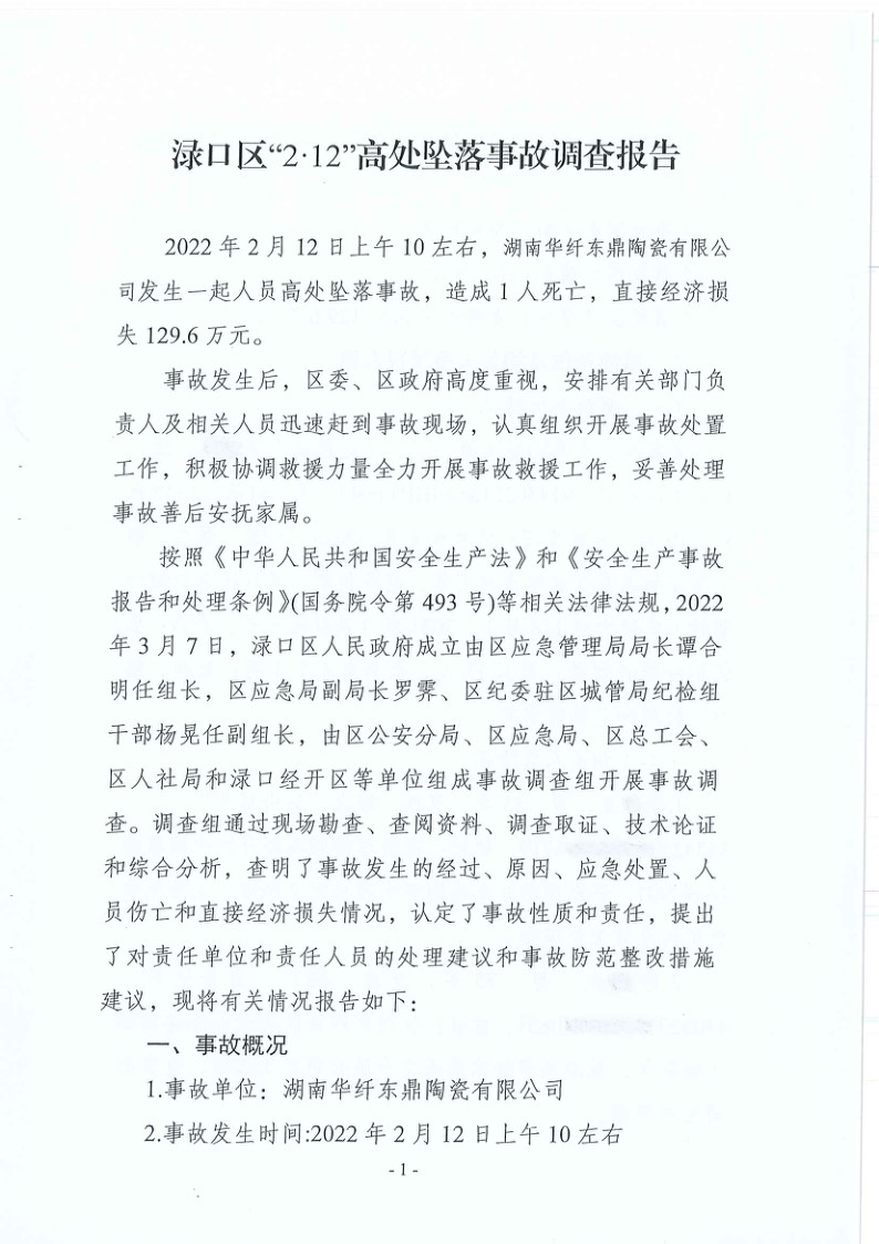 淥口區(qū)“2·12”高處墜落事故調(diào)查報(bào)告