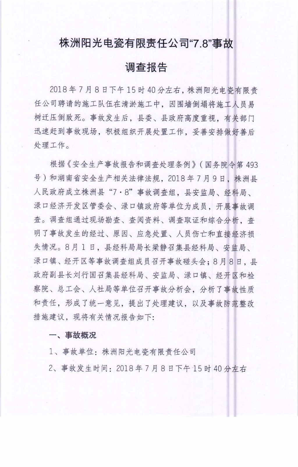 株洲陽光電瓷有限責(zé)任公司“7.8”事故調(diào)查報(bào)告