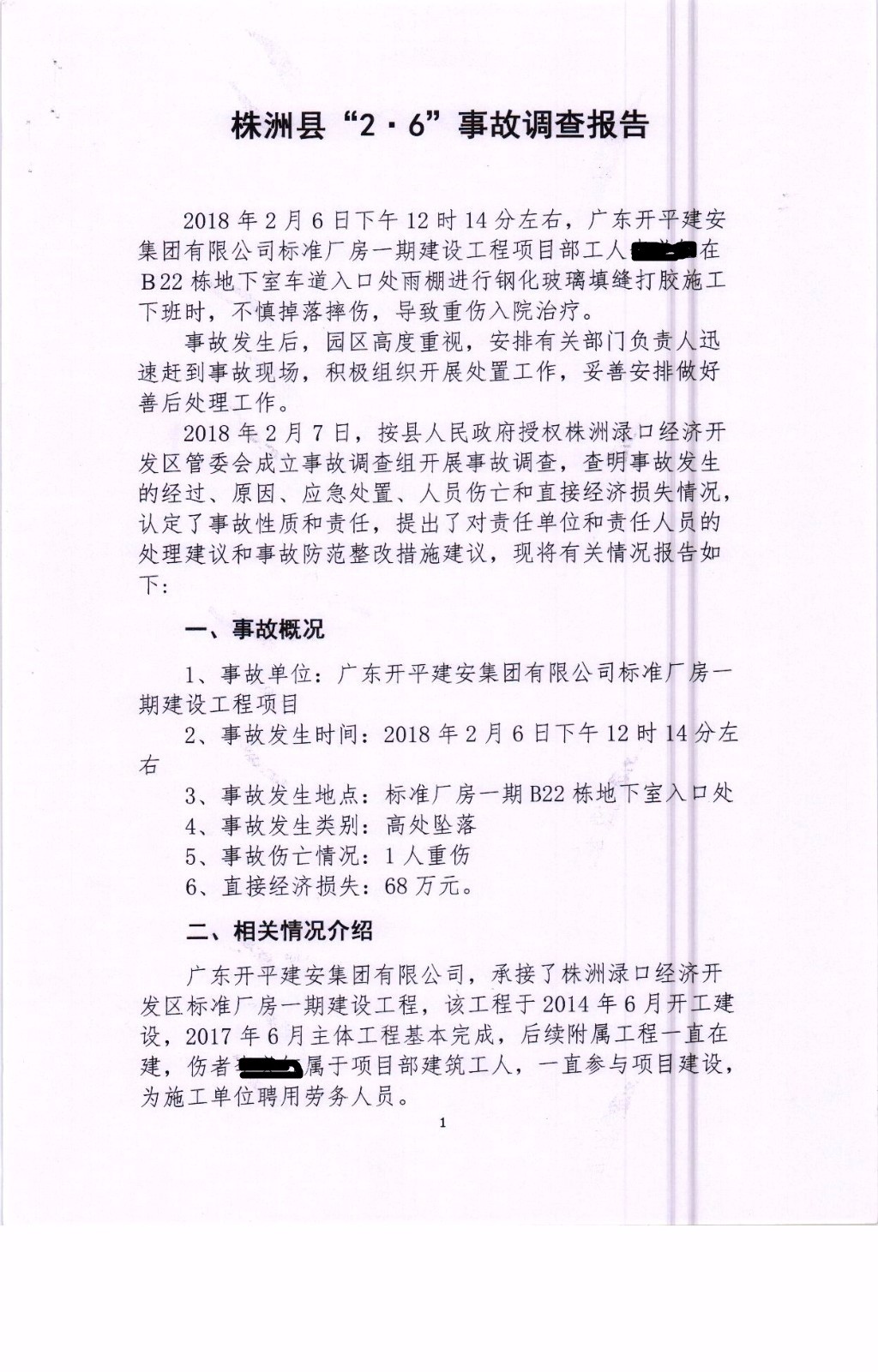 株洲縣“2·6”事故調(diào)查報(bào)告