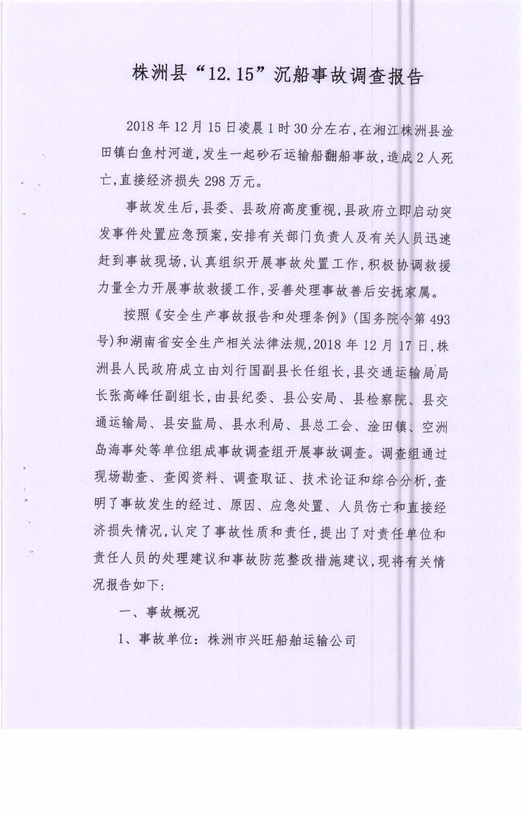 株洲縣“12.15”沉船事故調(diào)查報(bào)告