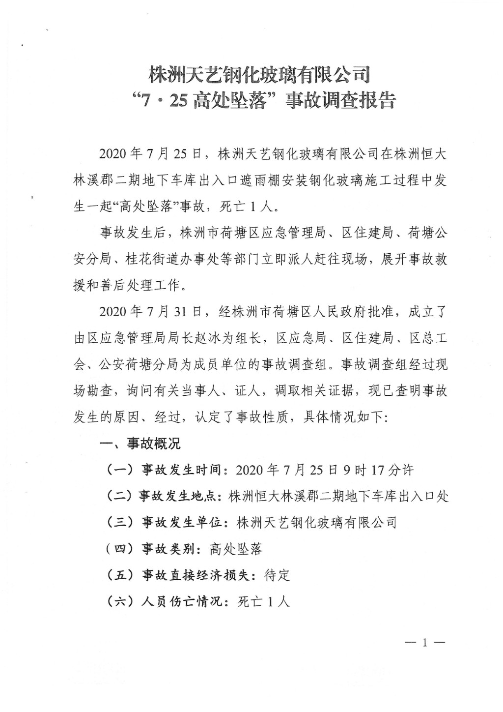 株洲天藝鋼化玻璃有限公司“7·25”高處墜落事故調(diào)查報(bào)告