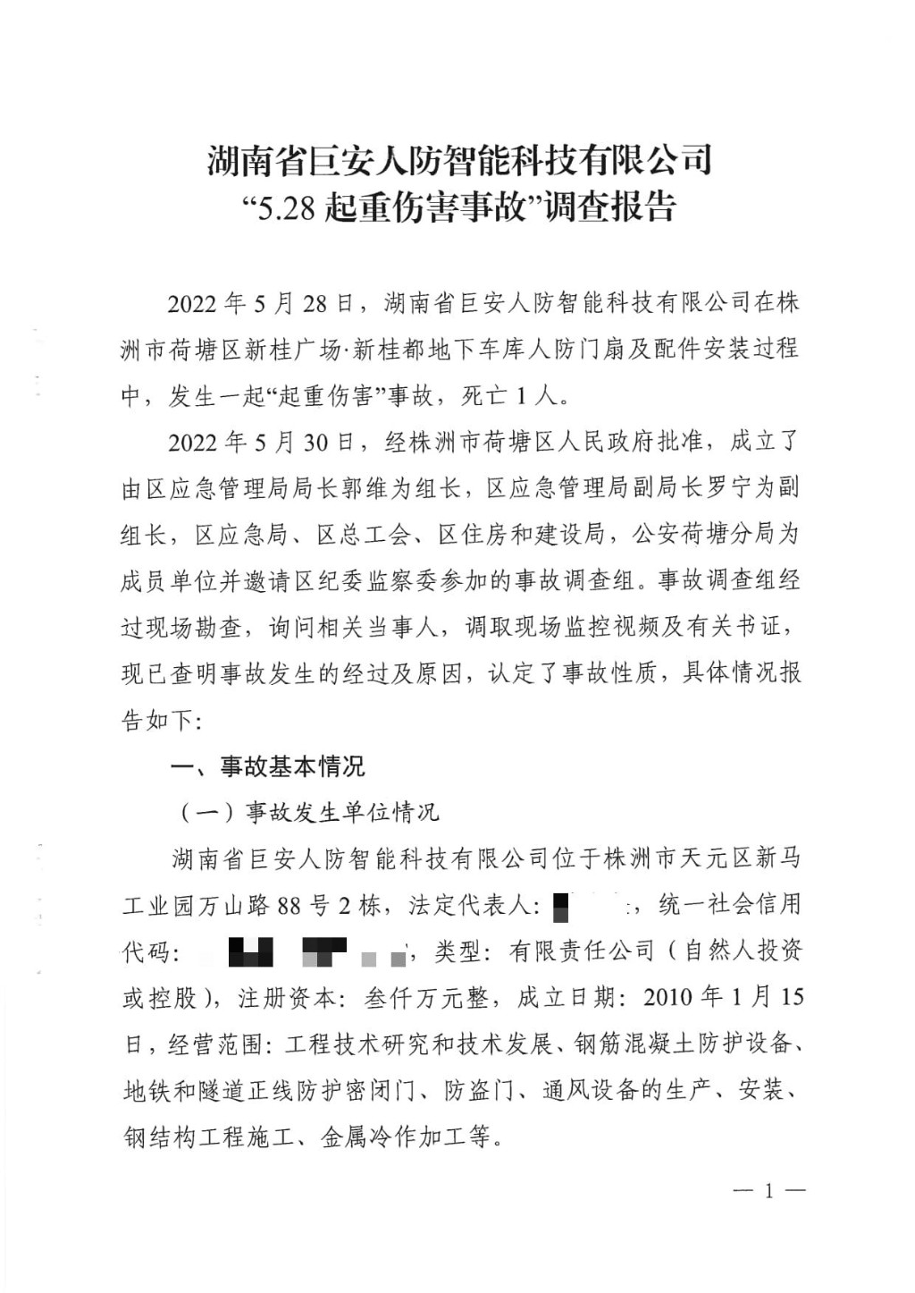 湖南省巨安人防智能科技有限公司“5.28”起重傷害事故調(diào)查報(bào)告