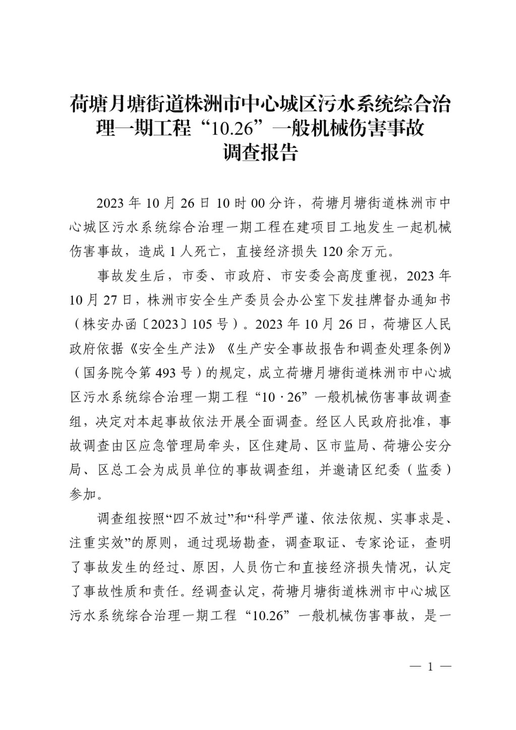 荷塘月塘街道株洲市中心城區(qū)污水系統(tǒng)綜合治理一期工程“10.26”一般機(jī)械傷害事故調(diào)查報(bào)告