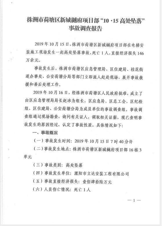 株洲市荷塘區(qū)新城樾府項(xiàng)目部“10·15”高處墜落事故調(diào)查報(bào)告