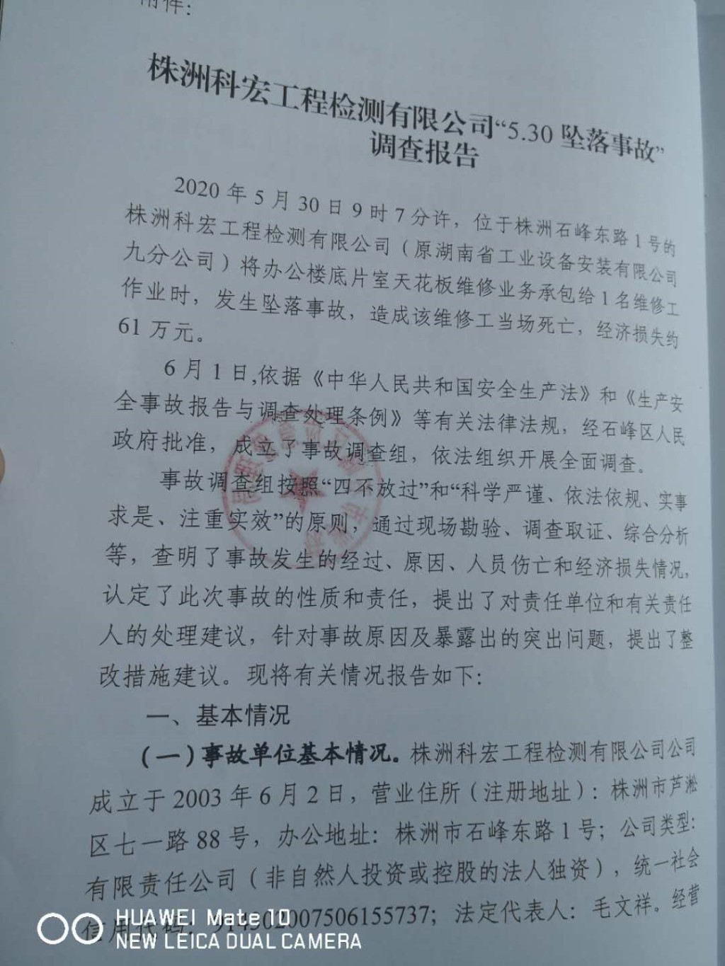 株洲科宏工程檢測有限公司“5.30”墜落事故調(diào)查報(bào)告