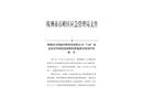 株洲市金利亞環(huán)?？萍加邢薰尽?.18”窒息傷害事故防范和整改措施落實(shí)情況評估報(bào)告