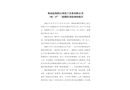 衡南縣衡陽百賽化工實(shí)業(yè)有限公司“10·17”一般爆炸事故調(diào)查報告