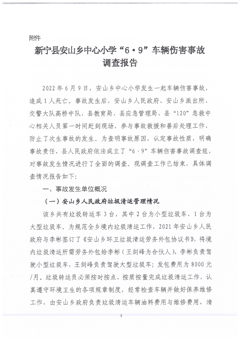 新寧縣安山鄉(xiāng)中心小學(xué)“6.9”車輛傷害事故調(diào)查報(bào)告