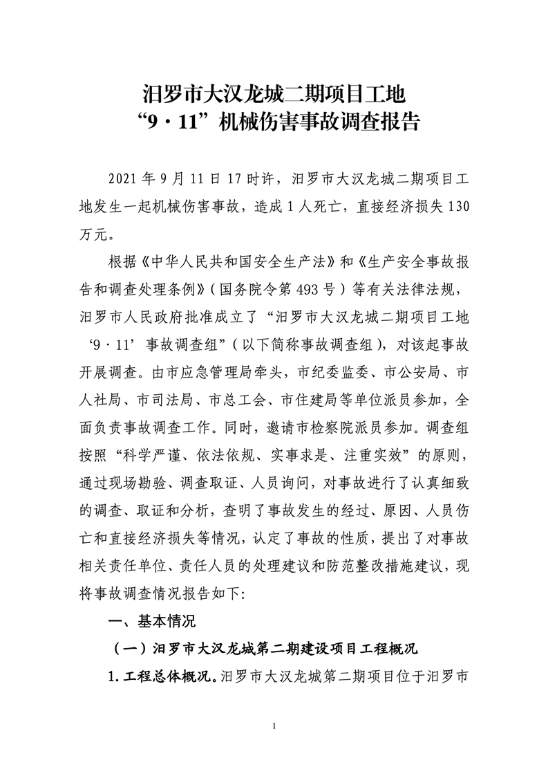 汨羅市大漢龍城二期項(xiàng)目工地司9.11機(jī)械事故調(diào)查報(bào)告
