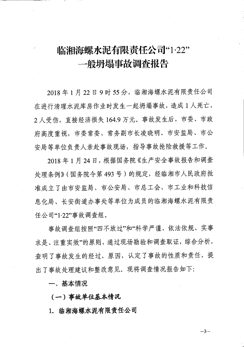 臨湘海螺水泥有限責(zé)任公司“1·22”一般坍塌事故調(diào)查報(bào)告