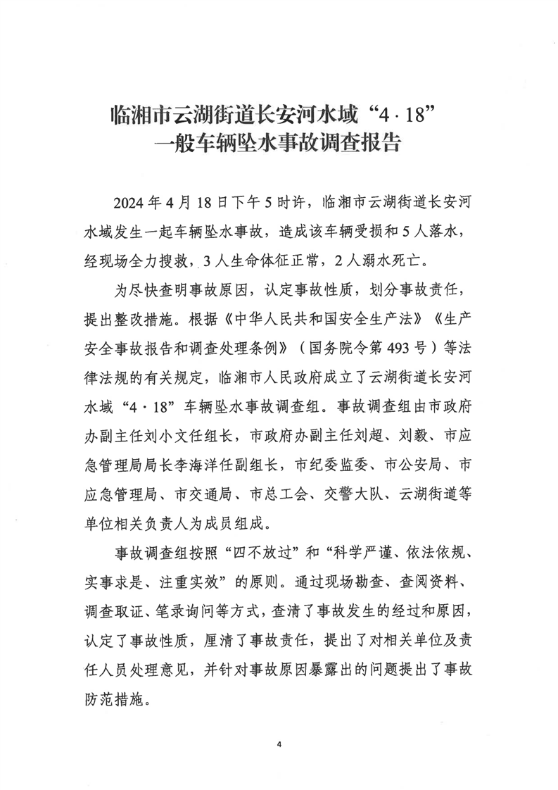 臨湘市云湖街道長安河水域“4﹒18”一般車輛墜水事故調(diào)查報(bào)告