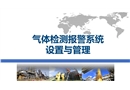 氣體檢測報(bào)警系統(tǒng)設(shè)置與管理
