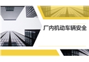廠內(nèi)機動車輛安全