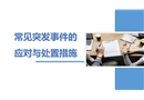 常見突發(fā)事件應(yīng)對(duì)與處置措施