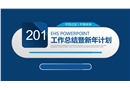企業(yè)安全工作總結及新年安全管理計劃