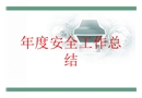 年度安全工作總結培訓