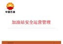 加油站安全運(yùn)行管理
