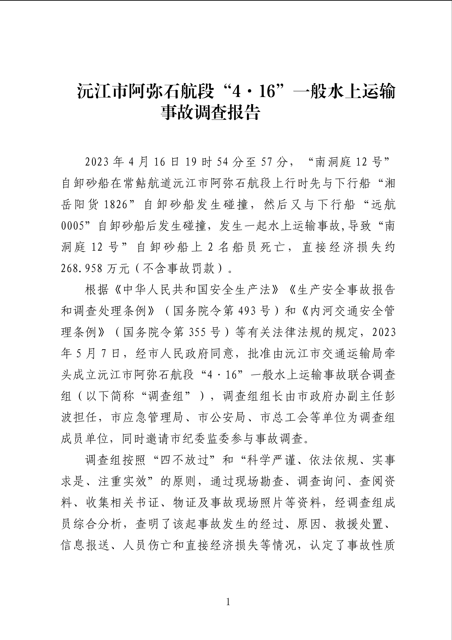 阿彌石航段“4·16”一般水上運(yùn)輸事故調(diào)查報(bào)告